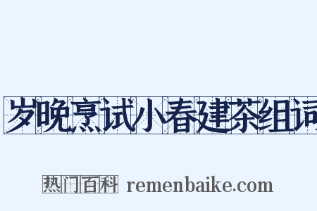 岁晚烹试小春建茶组词是什么意思的图片